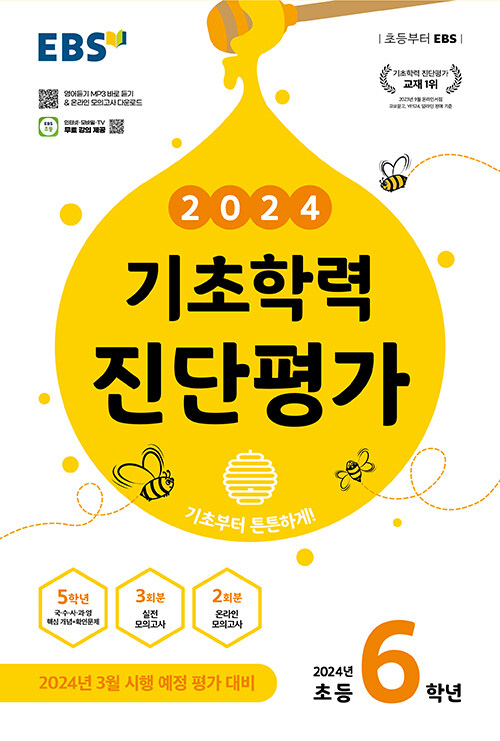 [중고] EBS 기초학력 진단평가 2024년 초등 6학년용 (2024년)