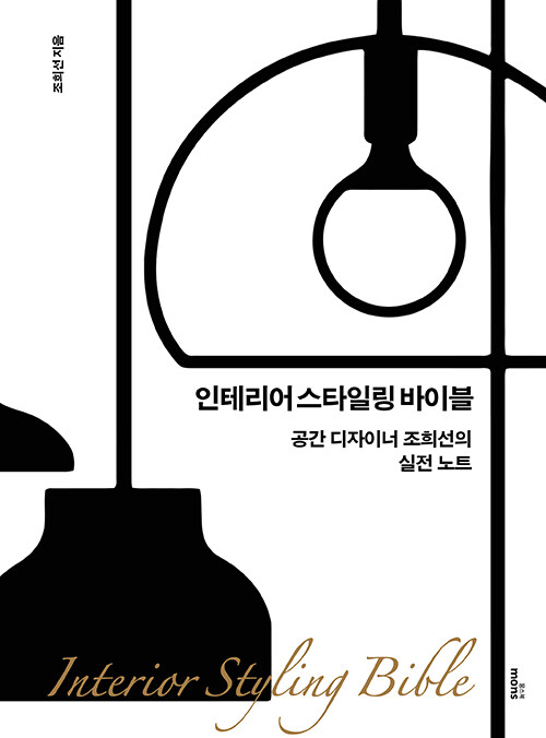 인테리어 스타일링 바이블