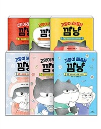 [세트] 고양이 해결사 깜냥 1~6 세트 - 전6권