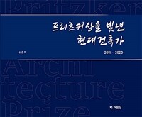 프리츠커상을 빛낸 현대건축가 : 2011~2020 표지이미지