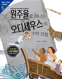 원주율로 떠나는 오디세우스의 수학 모험 : 원주율·겉넓이·부피: [과6] 