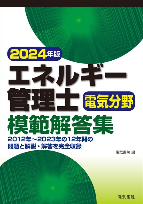 エネルギ-管理士電氣分野模範解答集 (2024)