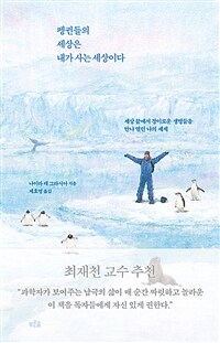 펭귄들의 세상은 내가 사는 세상이다 : 세상 끝에서 경이로운 생명들을 만나 열린 나의 세계 