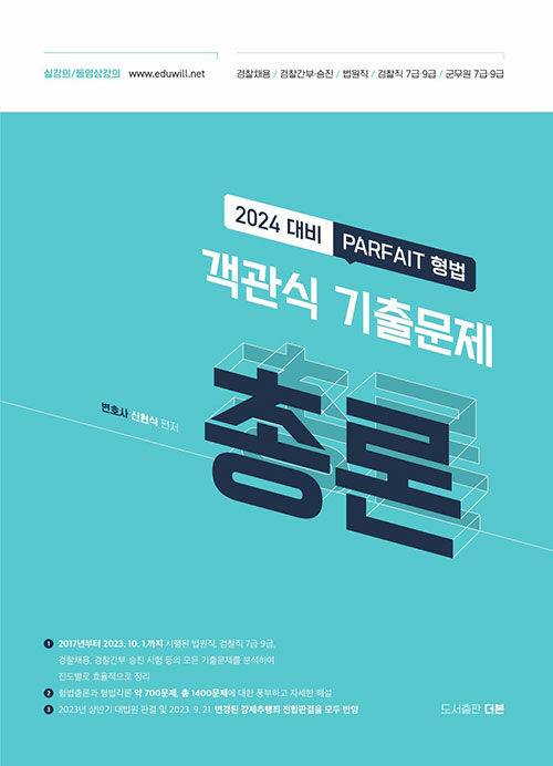 [중고] 2024 PARFAIT 형법 객관식 기출문제 총론