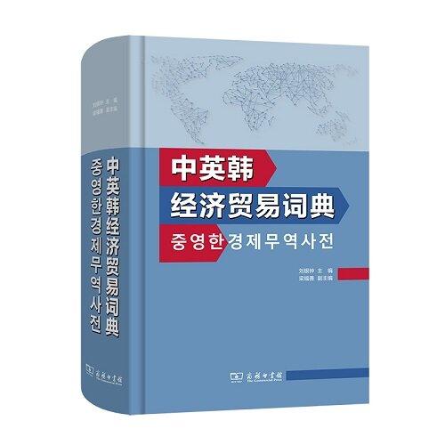 中英韓經濟貿易詞典 중영한경제무역사전