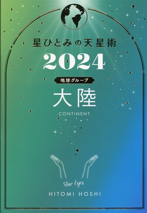 星ひとみの天星術 大陸〈地球グル-プ〉 (2024)