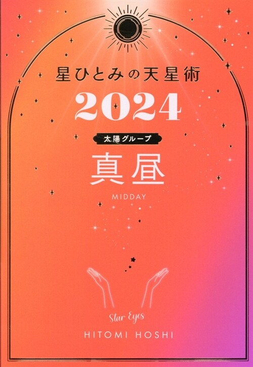 星ひとみの天星術 眞晝〈太陽グル-プ〉 (2024)