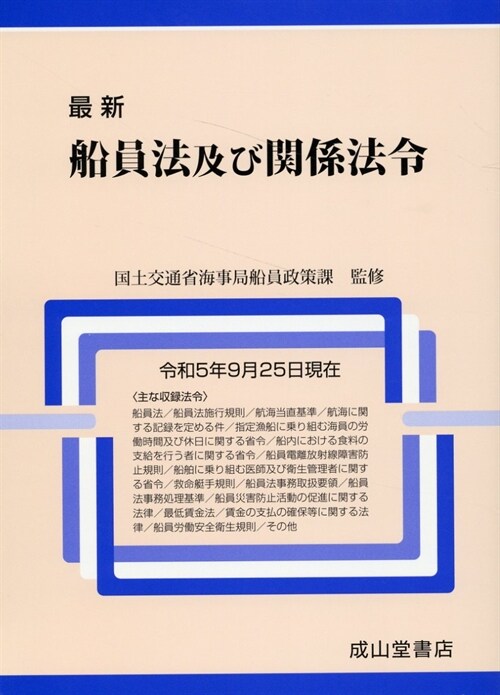 最新船員法及び關係法令