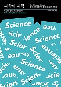 과학의 과학 :현대 과학의 성취와 실패 공식을 해독하다 