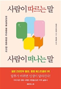 사람이 따르는 말, 사람이 떠나는 말 : 인간관계를 결정짓는 대화습관 39가지 