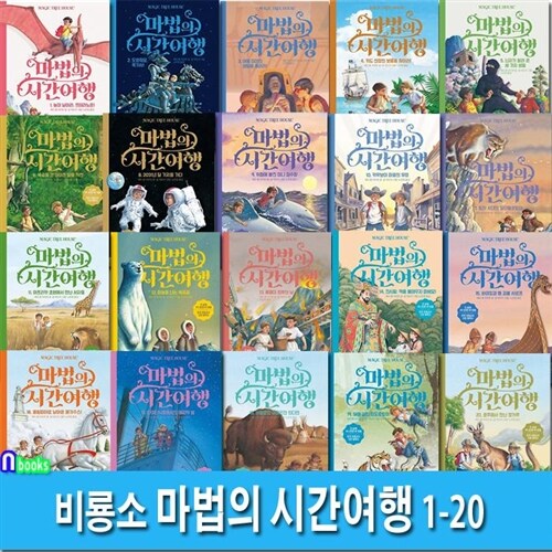 마법의 시간 여행 1-20 세트(전20권.개정판)-저학년 논픽션 동화.판타지동화/지식교양어드벤처/비룡소