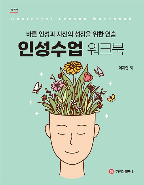 인성수업 워크북