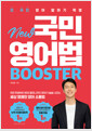 [중고] New 국민영어법 Booster