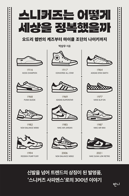 스니커즈는 어떻게 세상을 정복했을까 커버