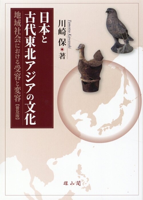 日本と古代東北アジアの文化【普及版】