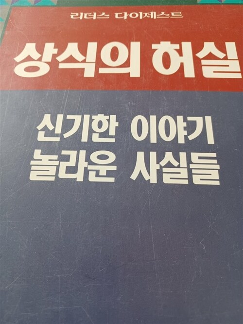 [중고] 상식의 허실