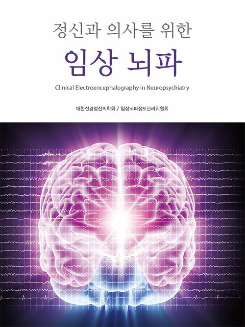 정신과 의사를 위한 임상 뇌파