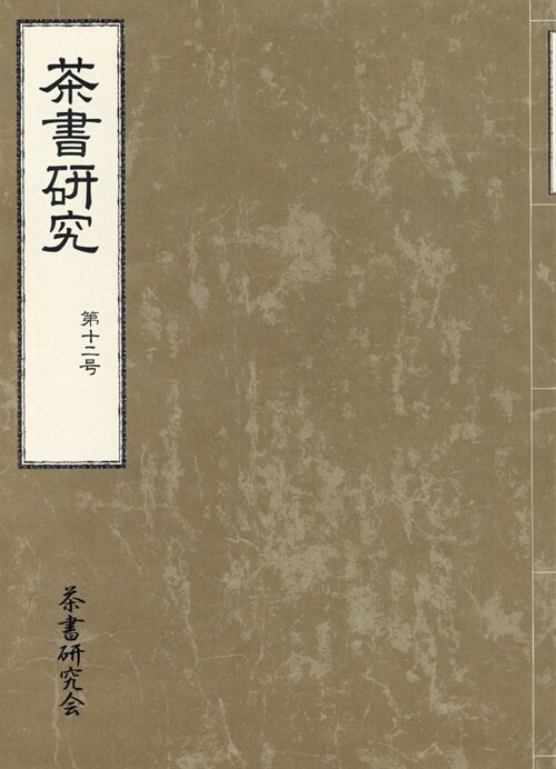 茶書硏究 (12)