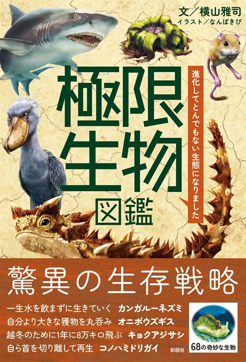 極限生物圖鑑 進化してとんでもない生態になりました