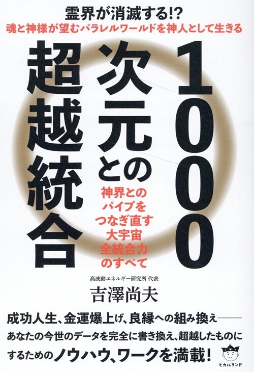 1000次元との超越統合 神界とのパイプをつなぎ直す 大宇宙全統合力のすべて