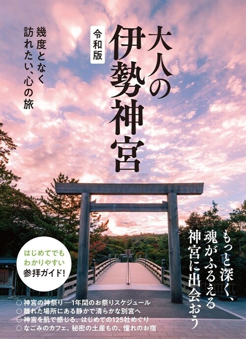 大人の伊勢神宮 令和版 - 幾度となく訪れたい、心の旅 -