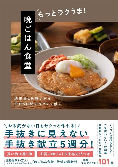 晩ごはん食堂　もっとラクうま！ - 週末まとめ買いから平日5日間のラクチン獻立 -