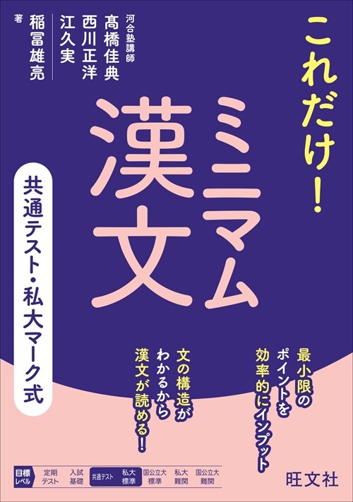 共通テスト·私大マ-ク式 これだけ!ミニマム漢文