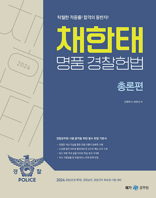 [중고] 2024 채한태 명품경찰헌법 - 전3권