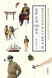 한국인이라면 반드시 알아야 할 일본 근대 100년사