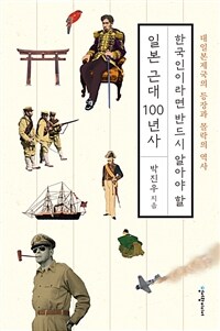 한국인이라면 반드시 알아야 할 일본 근대 100년사 - 대일본제국의 등장과 몰락의 역사