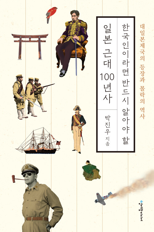[중고] 한국인이라면 반드시 알아야 할 일본 근대 100년사