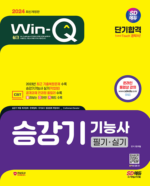 [중고] 2024 SD에듀 Win-Q 승강기기능사 필기 + 실기 단기합격