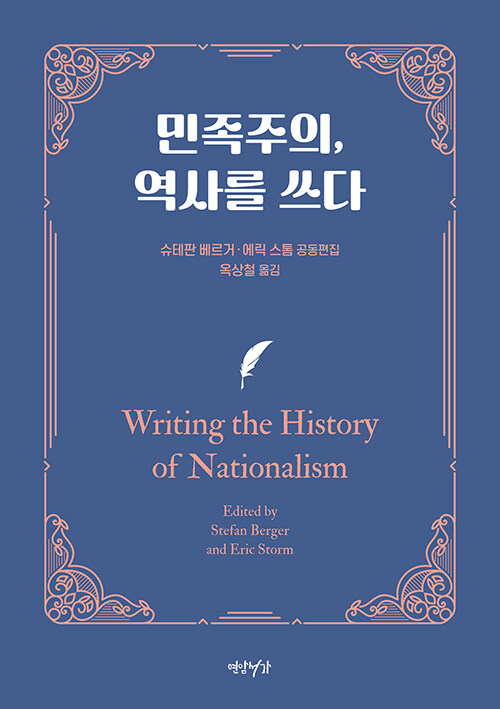 민족주의, 역사를 쓰다