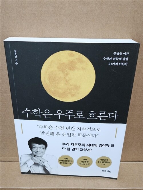 [중고] 수학은 우주로 흐른다