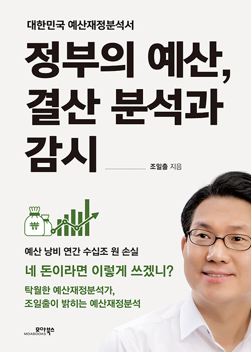 [중고] 정부의 예산, 결산 분석과 감시