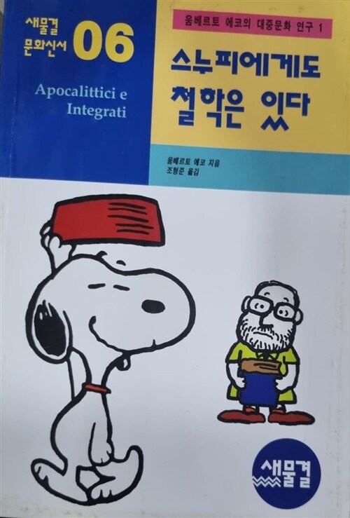 [중고] 스누피에게도 철학은 있다