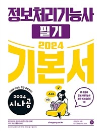 2024 시나공 정보처리기능사 필기 기본서 - 기출문제집 + 동영상 강의