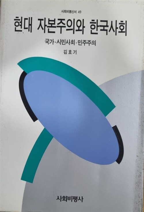 [중고] 현대 자본주의와 한국사회 - 국가, 시민사회