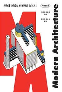 현대 건축 : 비판적 역사. 1 표지이미지