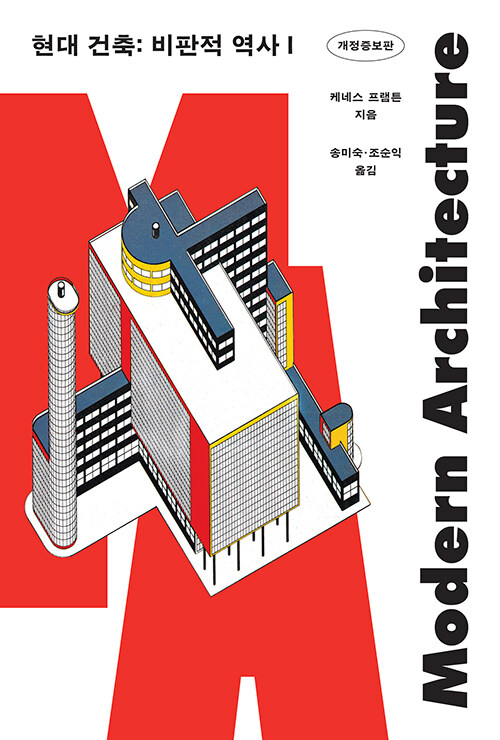 [중고] 현대 건축 1 : 비판적 역사