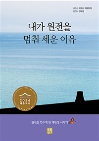 내가 원전을 멈춰 세운 이유 : 원전을 멈추게 한 재판장 이야기 표지이미지