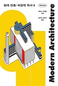 현대 건축 : 비판적 역사. 2 표지이미지