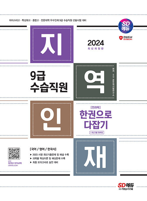 2024 SD에듀 지역인재 9급 수습직원 전과목 한권으로 다잡기 + 최신기출무료특강