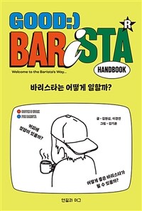 바리스타는 어떻게 일할까?= good barista handbook