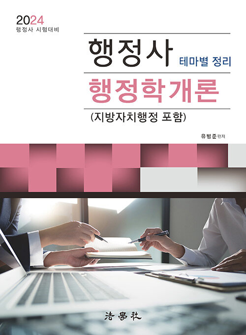 2024 행정사 행정학개론