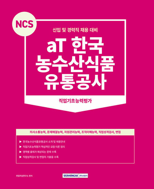 2023 NCS aT 한국농수산식품유통공사 직업기초능력평가