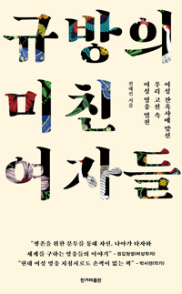 규방의 미친 여자들 커버
