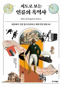 지도로 보는 인류의 흑역사 커버
