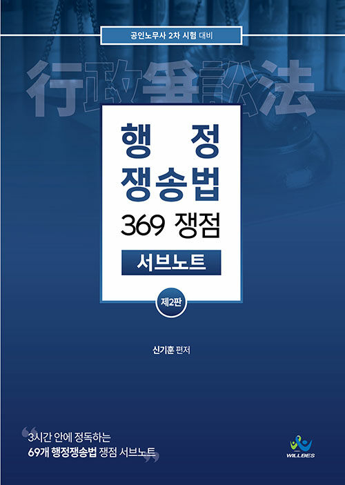 [중고] 행정쟁송법 369 쟁점 서브노트
