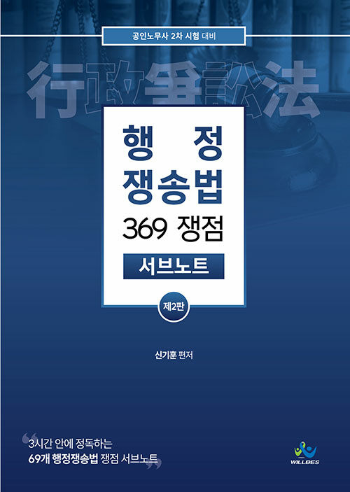 행정쟁송법 369 쟁점 서브노트